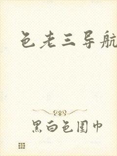 色老三导航封面