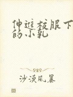 伸进校服下白嫩的小乳