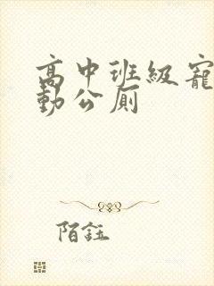 高中班级宠物移动公厕
