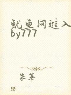 鱿鱼网进入官网by777封面
