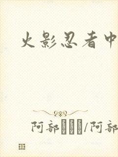火影忍者中文网封面