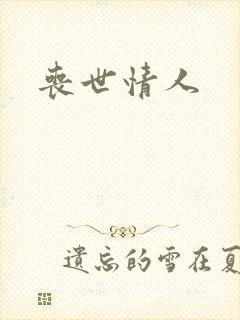丧世情人