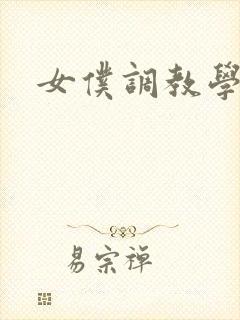 女仆调教学院h封面