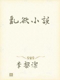 乱欲小说