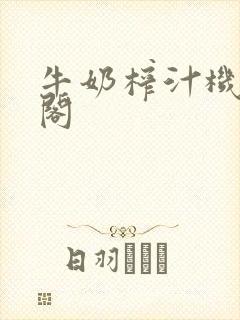 牛奶榨汁机笔趣阁