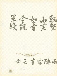 军令如山韩剧在线观看完整版