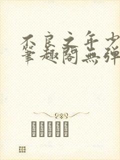 不良之年少轻狂笔趣阁无弹窗