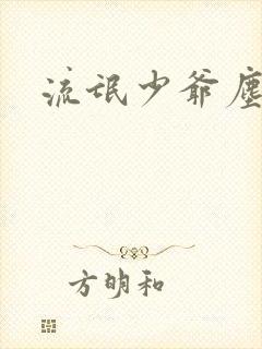 流氓少爷尘世游封面