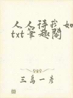 人人待我如炉鼎txt笔趣阁