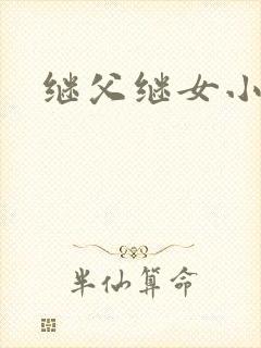 继父继女小说
