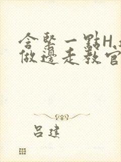 含紧一点H.边做边走教官