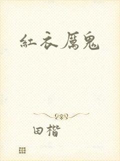 红衣厉鬼封面