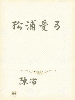 松浦爱弓
