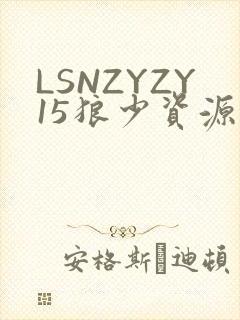 LSNZYZY15狼少资源站