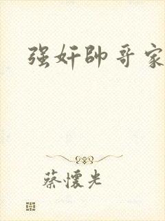 强奸帅哥家教