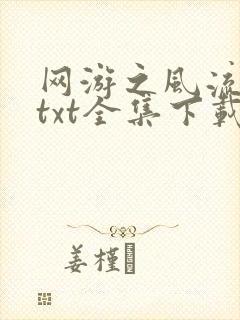 网游之风流骑士txt全集下载