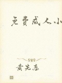 免费成人小说