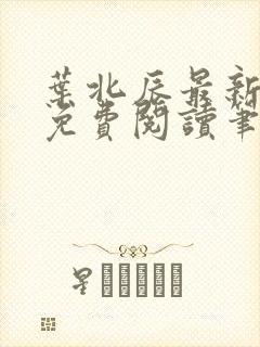 叶北辰最新章节免费阅读笔趣阁