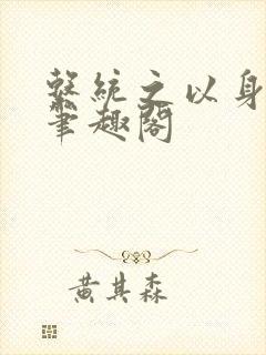 系统之以身诱之笔趣阁封面