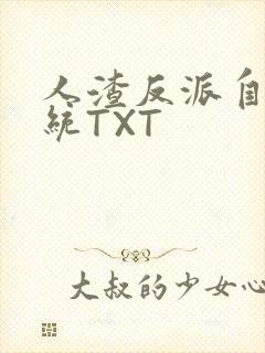 人渣反派自救系统TXT