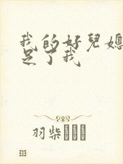 我的好儿媳妇满足了我