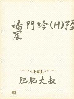 娇门吟(H)陆宸