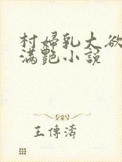 村妇乳大欲乡村满艳小说封面