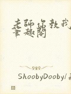 老师你教我小说笔趣阁