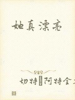 她真漂亮