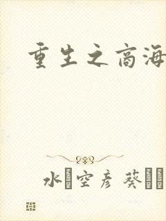 重生之商海惊涛