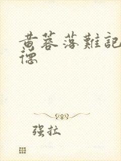 黄蓉落难记吕文德