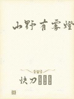 山野有雾灯