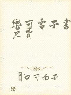 乐可电子书全文免费