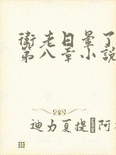 卫老日晕了淑蓉第八章小说