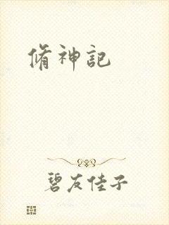 修神记