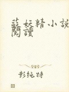 苏妖精小说免费阅读