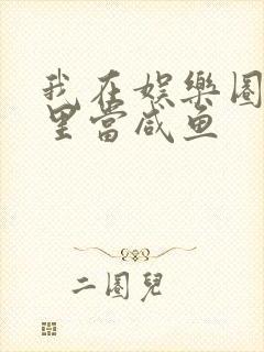 我在娱乐圈爽文里当咸鱼