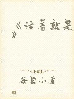 《活着就是恶心》