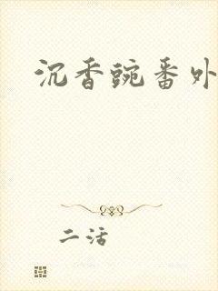 沉香豌番外