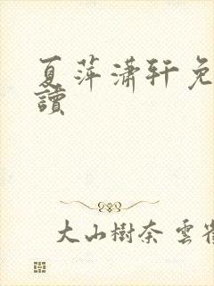 夏萍潇轩免费阅读
