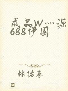成品W灬源码1688伊园封面