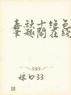 春秋十绝色全文笔趣阁在线阅读
