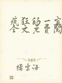 疯狂的一家三口全文免费阅读