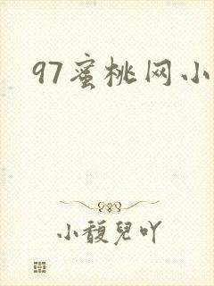 97蜜桃网小说