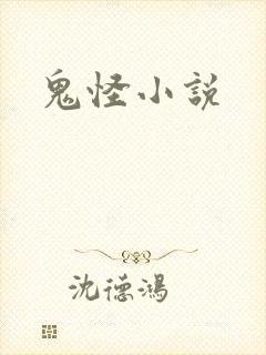 鬼怪小说
