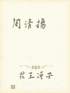 周清扬