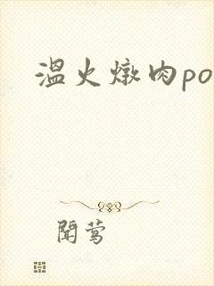 温火炖肉pop封面