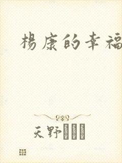 杨康的幸福生活