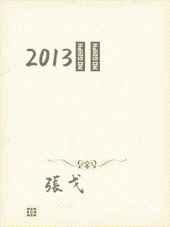 2013С˵封面