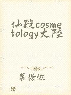 仙踪cosmetology大陆封面